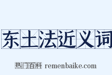 东土法近义词是什么意思的图片